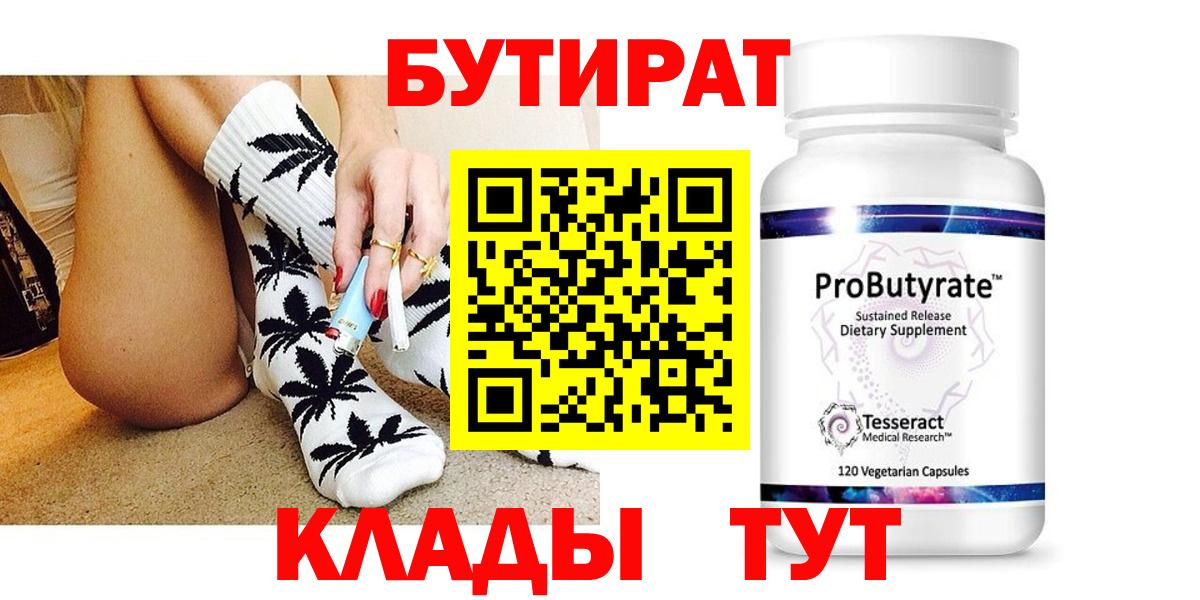 БУТИРАТ  БУТИРАТ GHB  Вход с VPN  Сатка 